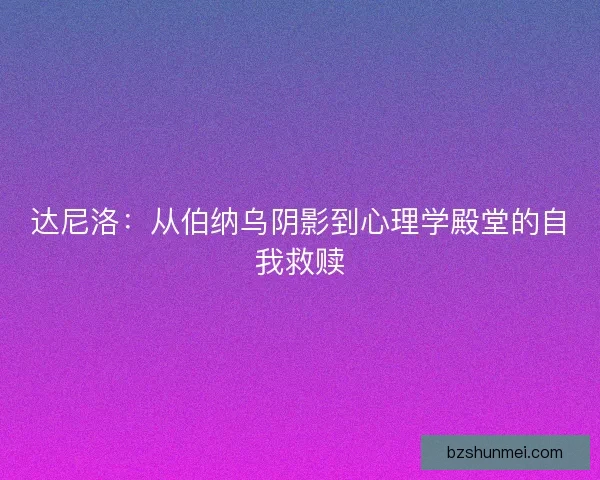 达尼洛：从伯纳乌阴影到心理学殿堂的自我救赎